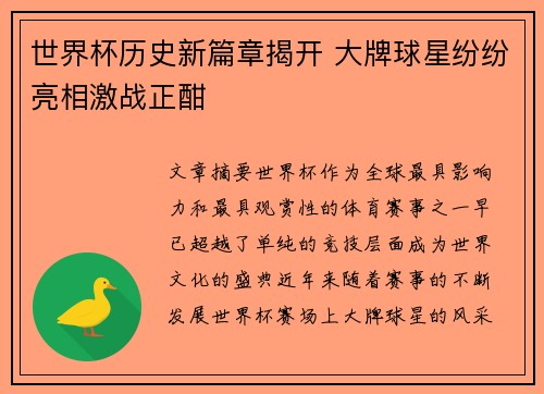 世界杯历史新篇章揭开 大牌球星纷纷亮相激战正酣