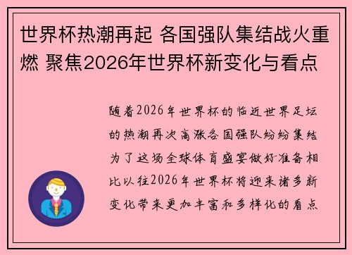 世界杯热潮再起 各国强队集结战火重燃 聚焦2026年世界杯新变化与看点