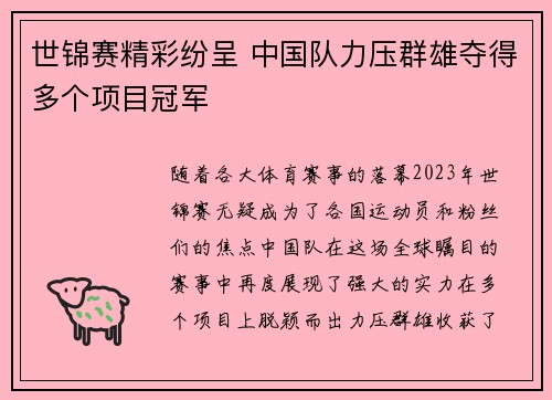 世锦赛精彩纷呈 中国队力压群雄夺得多个项目冠军