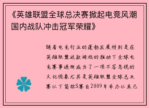 《英雄联盟全球总决赛掀起电竞风潮 国内战队冲击冠军荣耀》