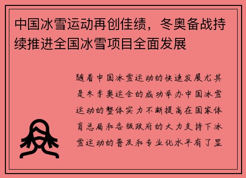 中国冰雪运动再创佳绩，冬奥备战持续推进全国冰雪项目全面发展