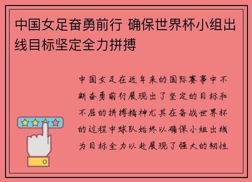 中国女足奋勇前行 确保世界杯小组出线目标坚定全力拼搏