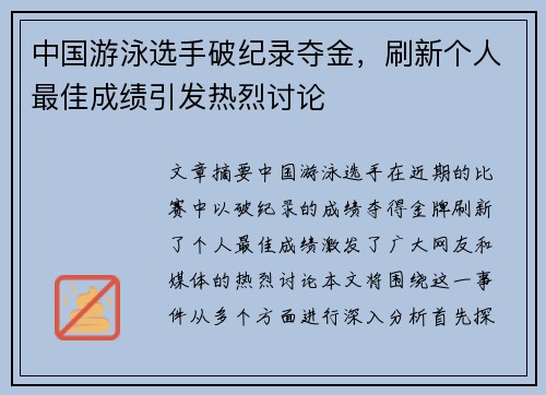 中国游泳选手破纪录夺金，刷新个人最佳成绩引发热烈讨论