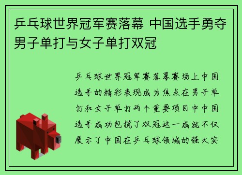 乒乓球世界冠军赛落幕 中国选手勇夺男子单打与女子单打双冠