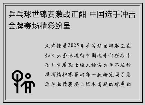 乒乓球世锦赛激战正酣 中国选手冲击金牌赛场精彩纷呈