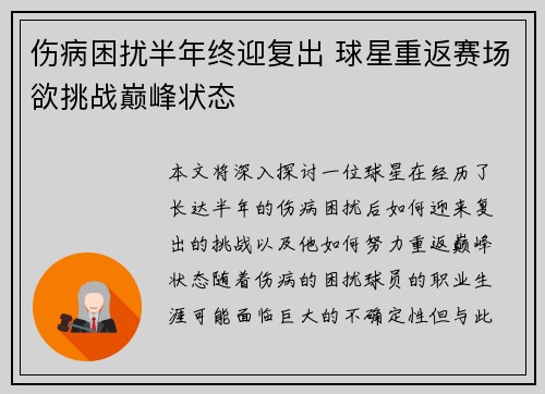 伤病困扰半年终迎复出 球星重返赛场欲挑战巅峰状态