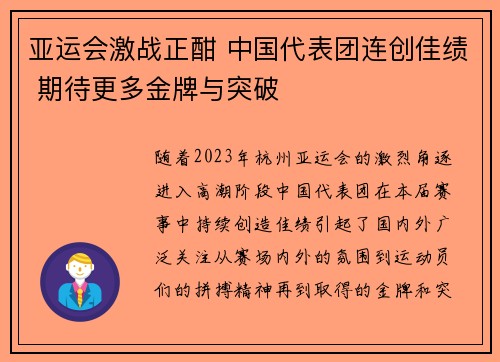 亚运会激战正酣 中国代表团连创佳绩 期待更多金牌与突破