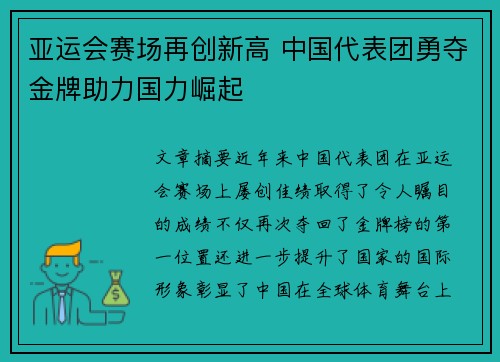亚运会赛场再创新高 中国代表团勇夺金牌助力国力崛起