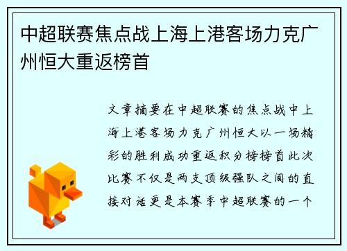 中超联赛焦点战上海上港客场力克广州恒大重返榜首