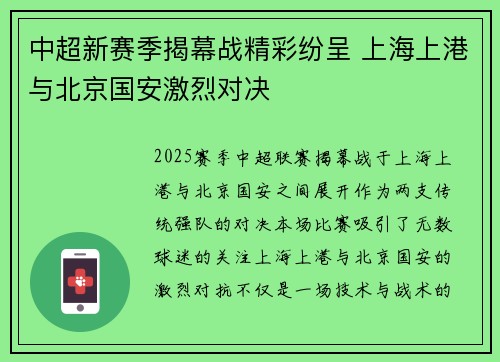中超新赛季揭幕战精彩纷呈 上海上港与北京国安激烈对决