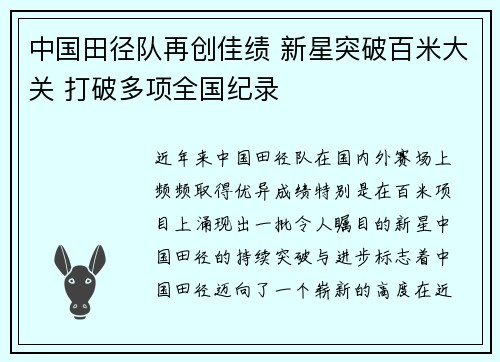 中国田径队再创佳绩 新星突破百米大关 打破多项全国纪录