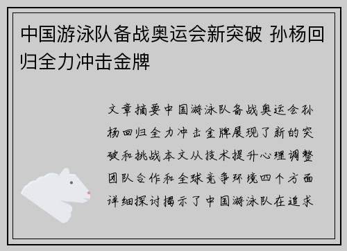 中国游泳队备战奥运会新突破 孙杨回归全力冲击金牌