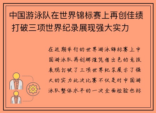 中国游泳队在世界锦标赛上再创佳绩 打破三项世界纪录展现强大实力