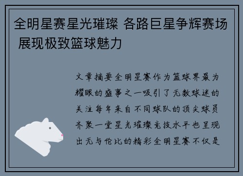 全明星赛星光璀璨 各路巨星争辉赛场 展现极致篮球魅力
