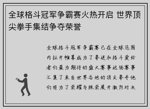 全球格斗冠军争霸赛火热开启 世界顶尖拳手集结争夺荣誉