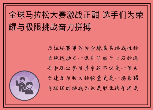 全球马拉松大赛激战正酣 选手们为荣耀与极限挑战奋力拼搏