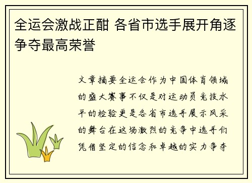 全运会激战正酣 各省市选手展开角逐争夺最高荣誉