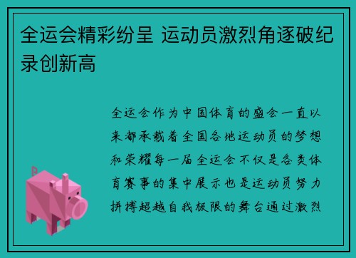 全运会精彩纷呈 运动员激烈角逐破纪录创新高