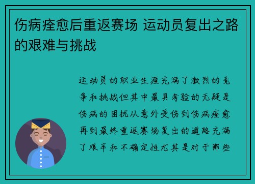 伤病痊愈后重返赛场 运动员复出之路的艰难与挑战