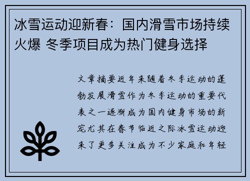 冰雪运动迎新春：国内滑雪市场持续火爆 冬季项目成为热门健身选择