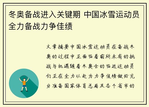 冬奥备战进入关键期 中国冰雪运动员全力备战力争佳绩