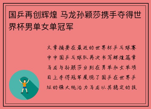国乒再创辉煌 马龙孙颖莎携手夺得世界杯男单女单冠军
