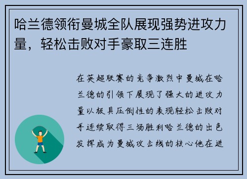 哈兰德领衔曼城全队展现强势进攻力量，轻松击败对手豪取三连胜