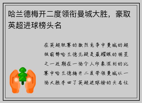 哈兰德梅开二度领衔曼城大胜，豪取英超进球榜头名