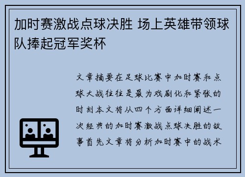 加时赛激战点球决胜 场上英雄带领球队捧起冠军奖杯