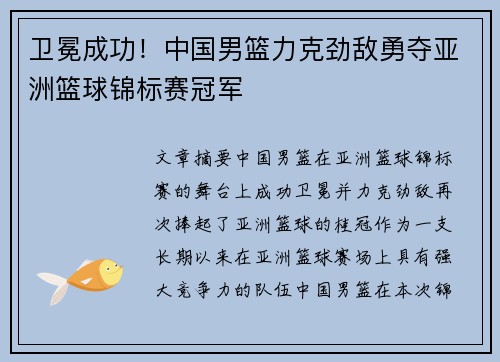 卫冕成功！中国男篮力克劲敌勇夺亚洲篮球锦标赛冠军