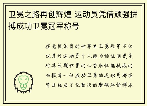 卫冕之路再创辉煌 运动员凭借顽强拼搏成功卫冕冠军称号