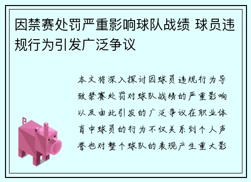 因禁赛处罚严重影响球队战绩 球员违规行为引发广泛争议