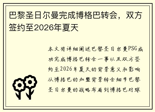 巴黎圣日尔曼完成博格巴转会，双方签约至2026年夏天