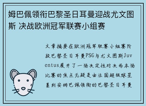 姆巴佩领衔巴黎圣日耳曼迎战尤文图斯 决战欧洲冠军联赛小组赛