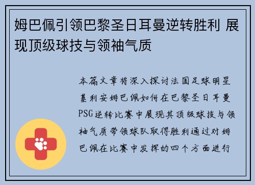 姆巴佩引领巴黎圣日耳曼逆转胜利 展现顶级球技与领袖气质