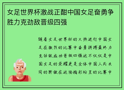 女足世界杯激战正酣中国女足奋勇争胜力克劲敌晋级四强