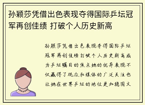 孙颖莎凭借出色表现夺得国际乒坛冠军再创佳绩 打破个人历史新高