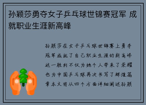 孙颖莎勇夺女子乒乓球世锦赛冠军 成就职业生涯新高峰