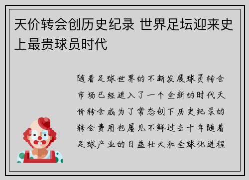 天价转会创历史纪录 世界足坛迎来史上最贵球员时代