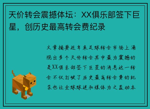 天价转会震撼体坛：XX俱乐部签下巨星，创历史最高转会费纪录