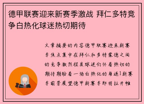 德甲联赛迎来新赛季激战 拜仁多特竞争白热化球迷热切期待