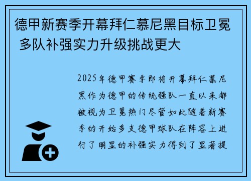 德甲新赛季开幕拜仁慕尼黑目标卫冕 多队补强实力升级挑战更大