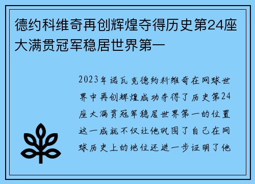 德约科维奇再创辉煌夺得历史第24座大满贯冠军稳居世界第一