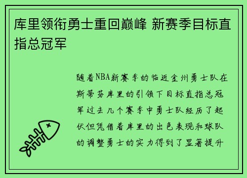 库里领衔勇士重回巅峰 新赛季目标直指总冠军
