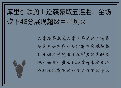 库里引领勇士逆袭豪取五连胜，全场砍下43分展现超级巨星风采