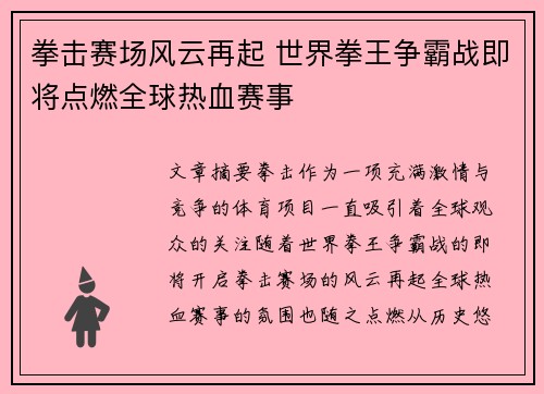 拳击赛场风云再起 世界拳王争霸战即将点燃全球热血赛事