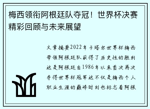 梅西领衔阿根廷队夺冠！世界杯决赛精彩回顾与未来展望