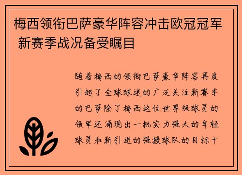 梅西领衔巴萨豪华阵容冲击欧冠冠军 新赛季战况备受瞩目