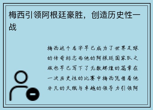 梅西引领阿根廷豪胜，创造历史性一战