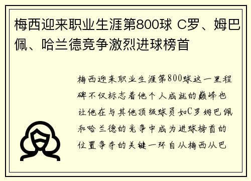 梅西迎来职业生涯第800球 C罗、姆巴佩、哈兰德竞争激烈进球榜首